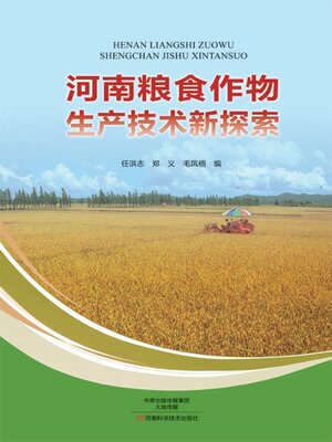 cover image of 河南粮食作物生产技术新探索